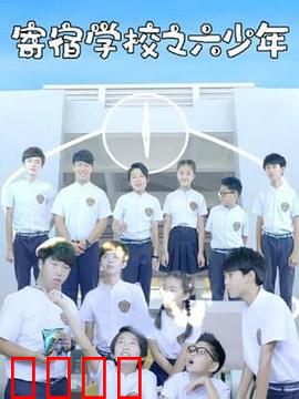 寄宿学校之六少年：秘密规则