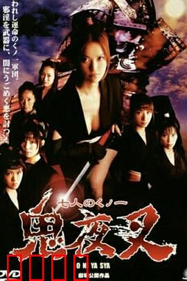 鬼夜叉：山村邪灵