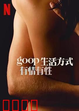 GOOP 生活方式：颠覆健康观
