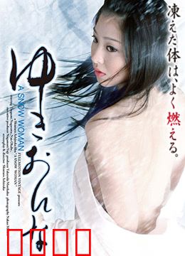 雪女：痴情怨念