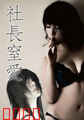 社长窒爱 ADN：基因牢笼