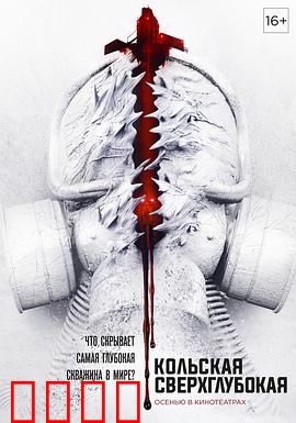 科拉深孔：深渊恶灵