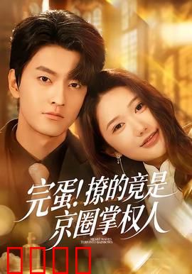 完蛋！撩的竟是京圈掌权人：霸总逆袭爽剧