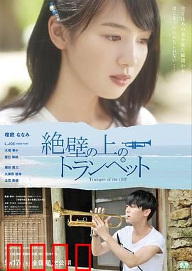 悬崖上的小号：悬崖边的独奏