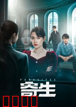 寄生：穷富的寄生游戏