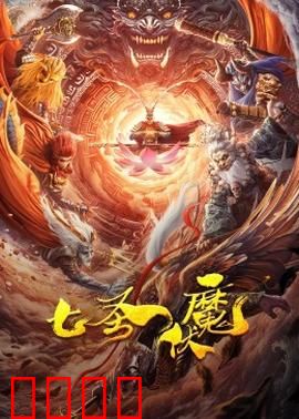 七圣伏魔：仙魔终极对决