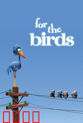 鸟！鸟！鸟！微观社会的权力斗争与意外反转：排挤的下场