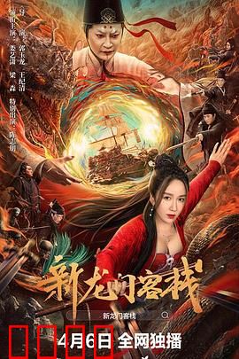 新龙门客栈：风沙中的侠义江湖