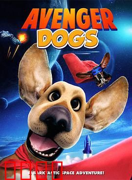 狗狗复仇者联盟：萌犬大作战