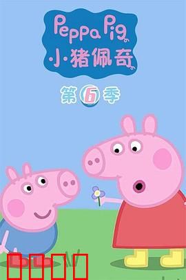 小猪佩奇第六季：欢乐农场大冒险