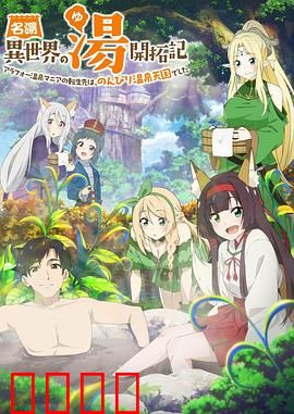 异世界温泉开拓记：温泉经营与冒险