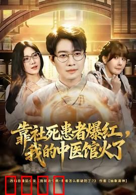 靠社死患者爆红，我的中医馆火了：爆红奇遇