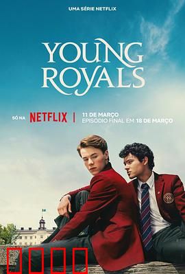 青春王室第三季：王子终获自由