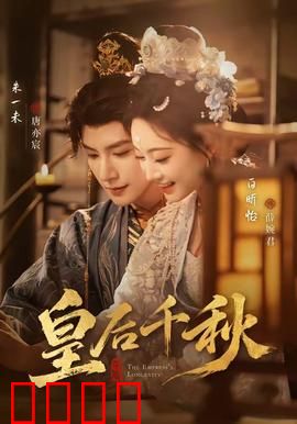 皇后千秋：权谋之巅