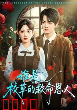 谁是校草的救命恩人：缘起校园