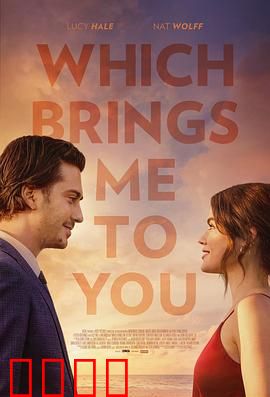 这让我想到了你：一次偶遇一生牵绊