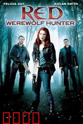 小红帽：暗黑反转