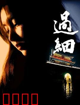 过细：细节决定成败