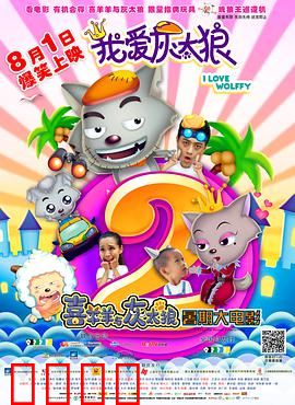 我爱灰太狼2：灰太狼逆袭记