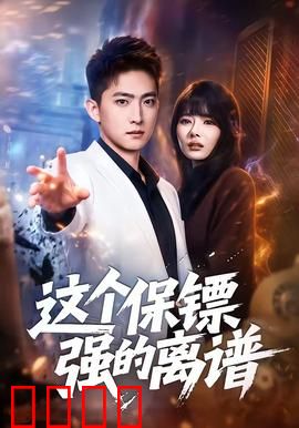 这个保镖强的离谱：终极隐藏高手