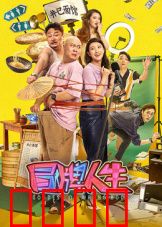 冒牌人生：假面真相