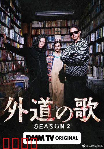 外道之歌第二季：宿命之战