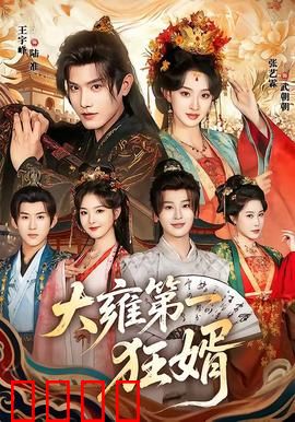 大雍第一狂婿：赘婿逆袭传奇