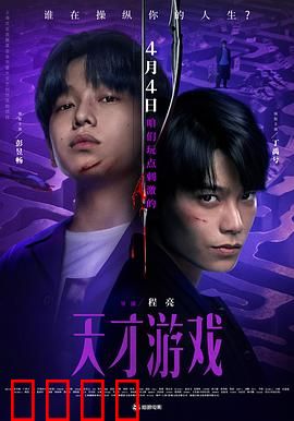 天才游戏：身份迷局