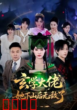 玄学大佬她下山后无敌了：都市降维打击