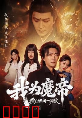 我为魔帝，横扫世间一切敌：魔帝归来