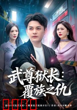 武尊狱长：铁拳越狱