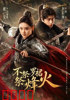 不祭罗裙祭烽火：巾帼烽烟