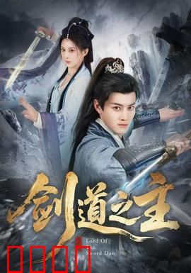 剑道之主：终极剑心