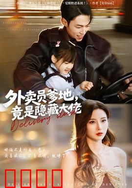 外卖员爹地，竟是隐藏大佬：外卖员的逆袭