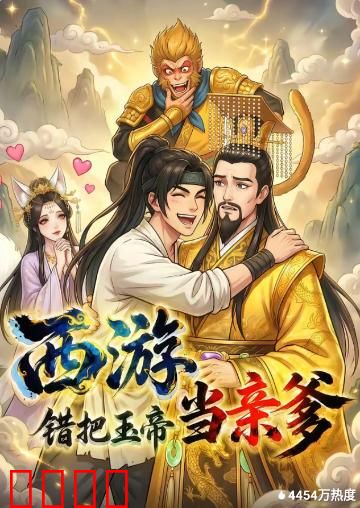 西游，错把玉帝当亲爹：悟空认亲闹天宫