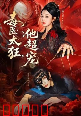 毒医太狂，他超宠：穿越狂妃逆袭