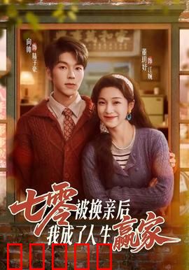 七零被换亲后，我成了人生赢家：逆袭翻身