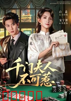 千门夫人不可惹：复仇女王归来