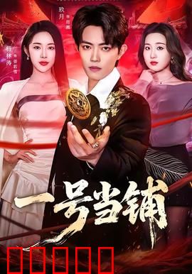 一号当铺：灵魂抵押的代价