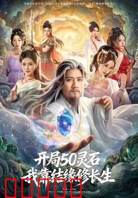 开局50灵石，我靠结缘修长生：小人物逆袭