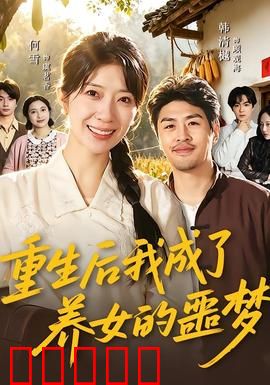 重生后我成了养女的噩梦：逆袭复仇之路