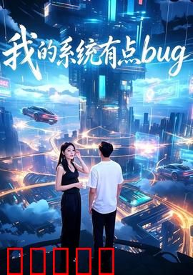 我的系统有点bug：逆袭之路