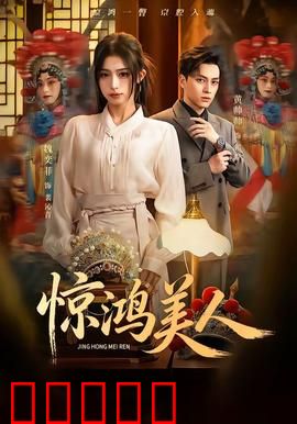 惊鸿美人：绝美复仇